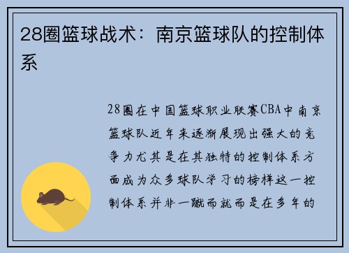 28圈篮球战术：南京篮球队的控制体系