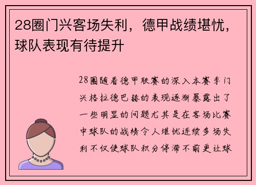 28圈门兴客场失利，德甲战绩堪忧，球队表现有待提升