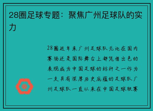 28圈足球专题：聚焦广州足球队的实力