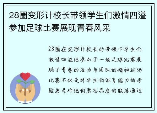 28圈变形计校长带领学生们激情四溢参加足球比赛展现青春风采