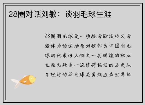 28圈对话刘敏：谈羽毛球生涯