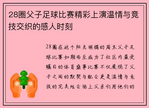 28圈父子足球比赛精彩上演温情与竞技交织的感人时刻