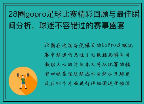 28圈gopro足球比赛精彩回顾与最佳瞬间分析，球迷不容错过的赛事盛宴
