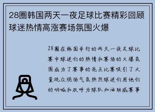 28圈韩国两天一夜足球比赛精彩回顾球迷热情高涨赛场氛围火爆