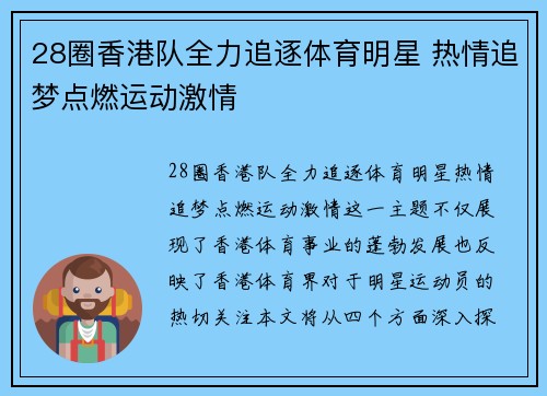 28圈香港队全力追逐体育明星 热情追梦点燃运动激情