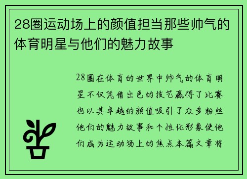 28圈运动场上的颜值担当那些帅气的体育明星与他们的魅力故事