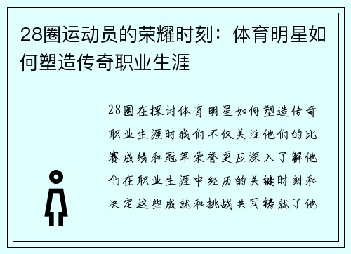 28圈运动员的荣耀时刻：体育明星如何塑造传奇职业生涯