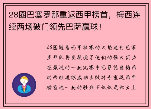 28圈巴塞罗那重返西甲榜首，梅西连续两场破门领先巴萨赢球！