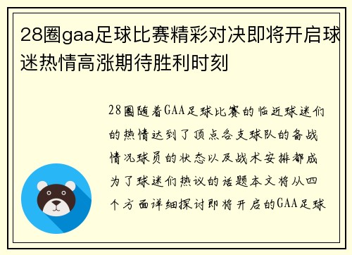 28圈gaa足球比赛精彩对决即将开启球迷热情高涨期待胜利时刻