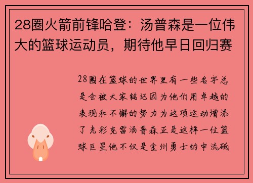 28圈火箭前锋哈登：汤普森是一位伟大的篮球运动员，期待他早日回归赛场