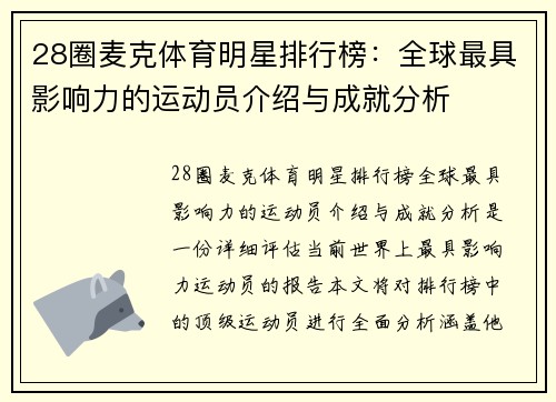 28圈麦克体育明星排行榜：全球最具影响力的运动员介绍与成就分析