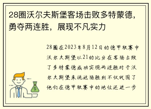 28圈沃尔夫斯堡客场击败多特蒙德，勇夺两连胜，展现不凡实力