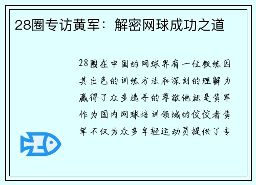 28圈专访黄军：解密网球成功之道