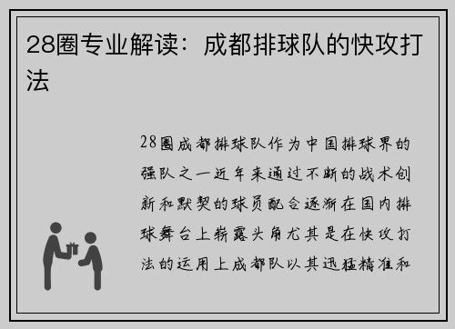 28圈专业解读：成都排球队的快攻打法