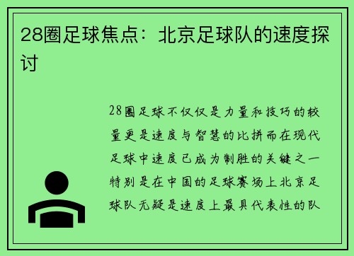 28圈足球焦点：北京足球队的速度探讨