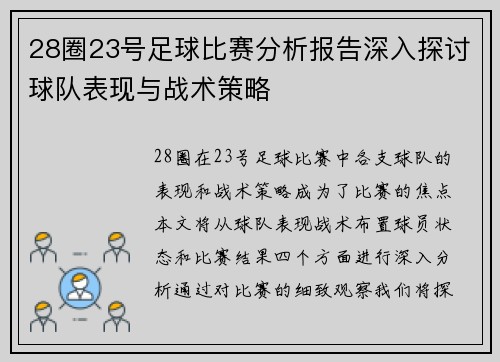 28圈23号足球比赛分析报告深入探讨球队表现与战术策略