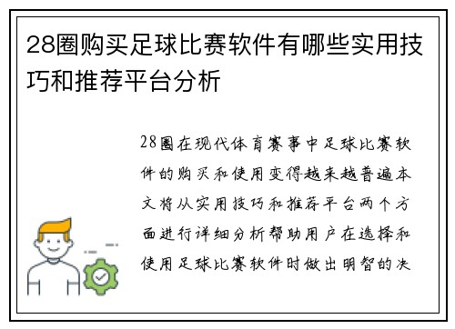 28圈购买足球比赛软件有哪些实用技巧和推荐平台分析