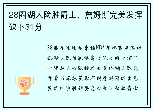 28圈湖人险胜爵士，詹姆斯完美发挥砍下31分