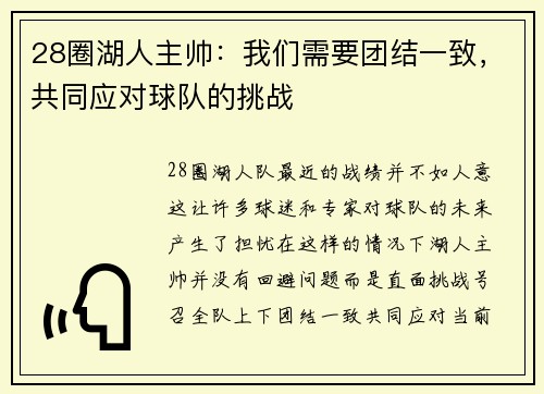 28圈湖人主帅：我们需要团结一致，共同应对球队的挑战