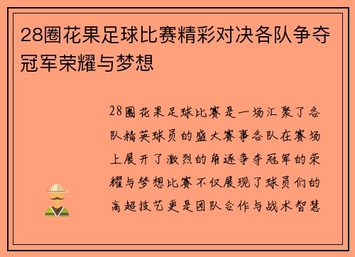 28圈花果足球比赛精彩对决各队争夺冠军荣耀与梦想
