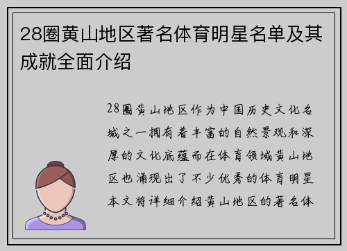 28圈黄山地区著名体育明星名单及其成就全面介绍
