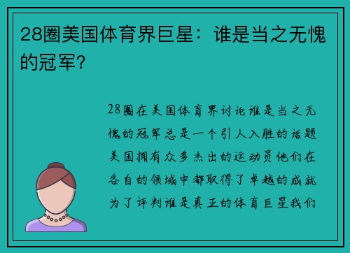 28圈美国体育界巨星：谁是当之无愧的冠军？