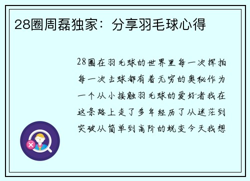 28圈周磊独家：分享羽毛球心得