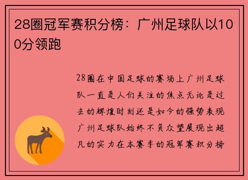28圈冠军赛积分榜：广州足球队以100分领跑