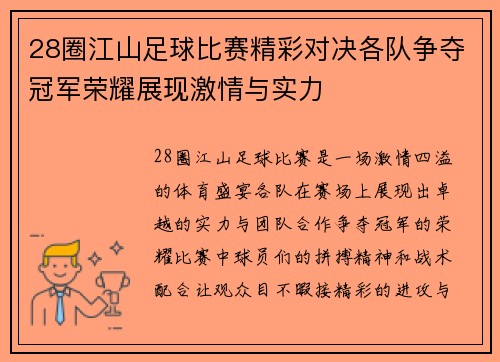 28圈江山足球比赛精彩对决各队争夺冠军荣耀展现激情与实力