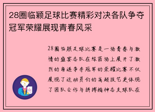 28圈临颖足球比赛精彩对决各队争夺冠军荣耀展现青春风采