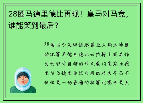 28圈马德里德比再现！皇马对马竞，谁能笑到最后？