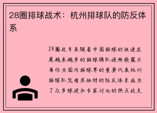28圈排球战术：杭州排球队的防反体系