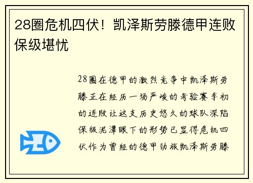 28圈危机四伏！凯泽斯劳滕德甲连败保级堪忧