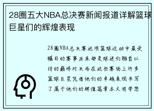 28圈五大NBA总决赛新闻报道详解篮球巨星们的辉煌表现
