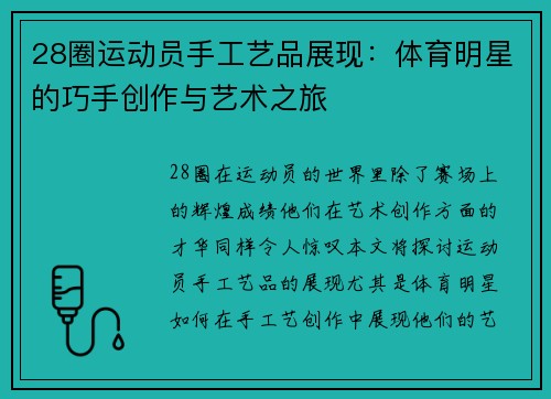 28圈运动员手工艺品展现：体育明星的巧手创作与艺术之旅