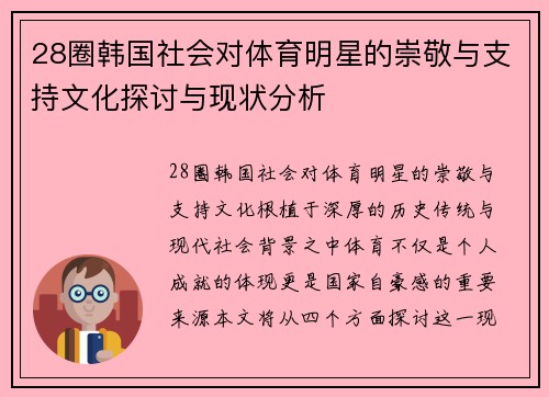 28圈韩国社会对体育明星的崇敬与支持文化探讨与现状分析