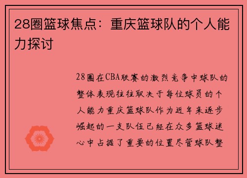 28圈篮球焦点：重庆篮球队的个人能力探讨