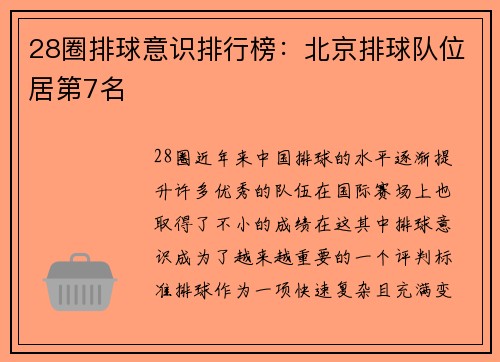 28圈排球意识排行榜：北京排球队位居第7名