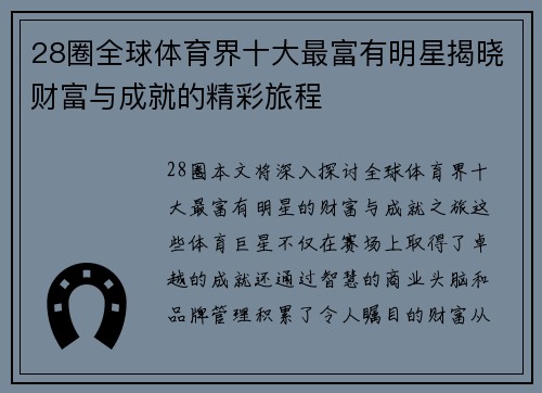 28圈全球体育界十大最富有明星揭晓财富与成就的精彩旅程