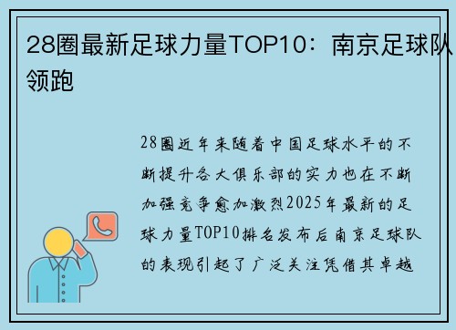 28圈最新足球力量TOP10：南京足球队领跑