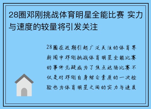 28圈邓刚挑战体育明星全能比赛 实力与速度的较量将引发关注