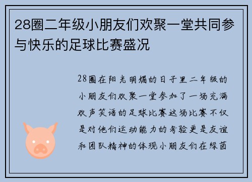 28圈二年级小朋友们欢聚一堂共同参与快乐的足球比赛盛况