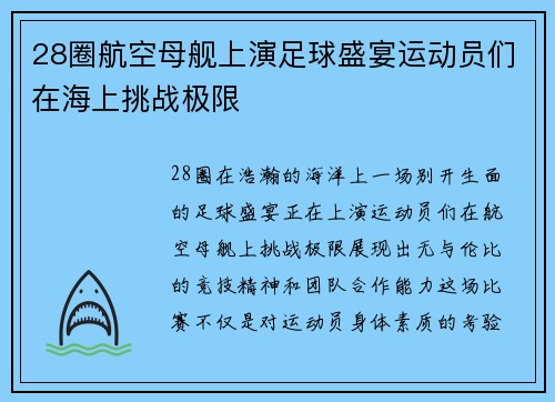 28圈航空母舰上演足球盛宴运动员们在海上挑战极限