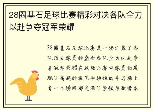 28圈基石足球比赛精彩对决各队全力以赴争夺冠军荣耀