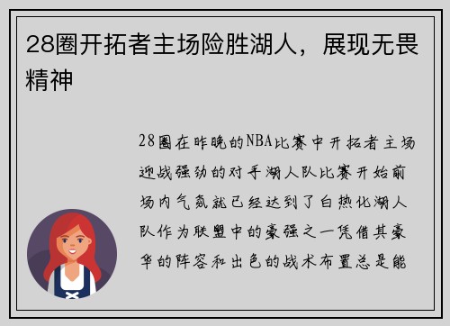28圈开拓者主场险胜湖人，展现无畏精神