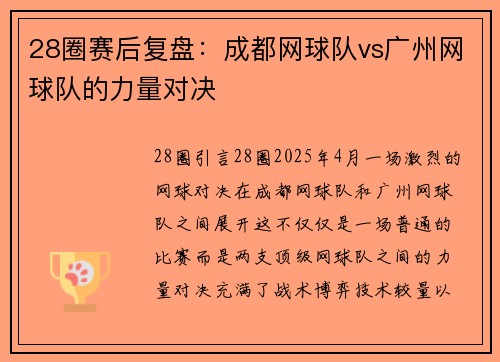 28圈赛后复盘：成都网球队vs广州网球队的力量对决