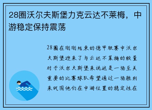 28圈沃尔夫斯堡力克云达不莱梅，中游稳定保持震荡