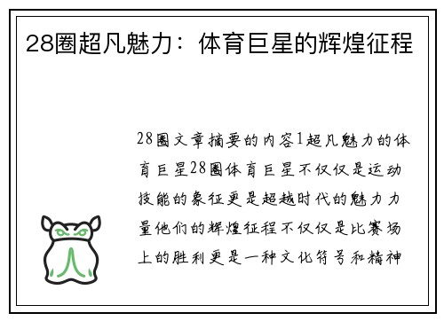 28圈超凡魅力：体育巨星的辉煌征程