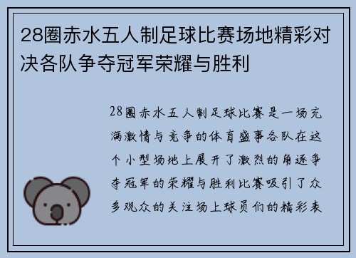 28圈赤水五人制足球比赛场地精彩对决各队争夺冠军荣耀与胜利