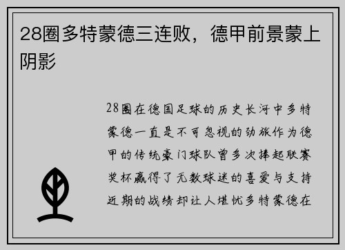 28圈多特蒙德三连败，德甲前景蒙上阴影